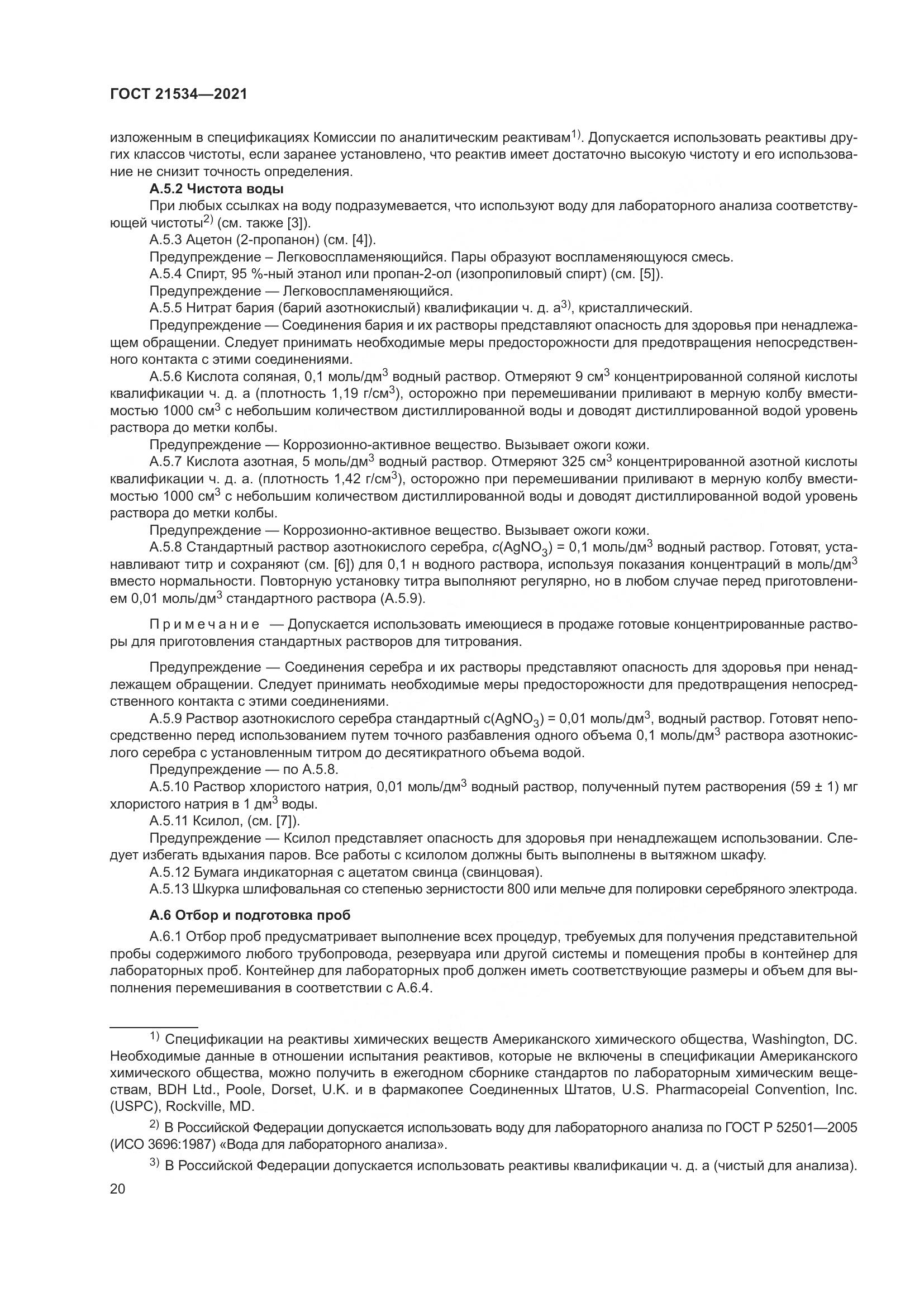 ГОСТ  21534-2021, страница 26