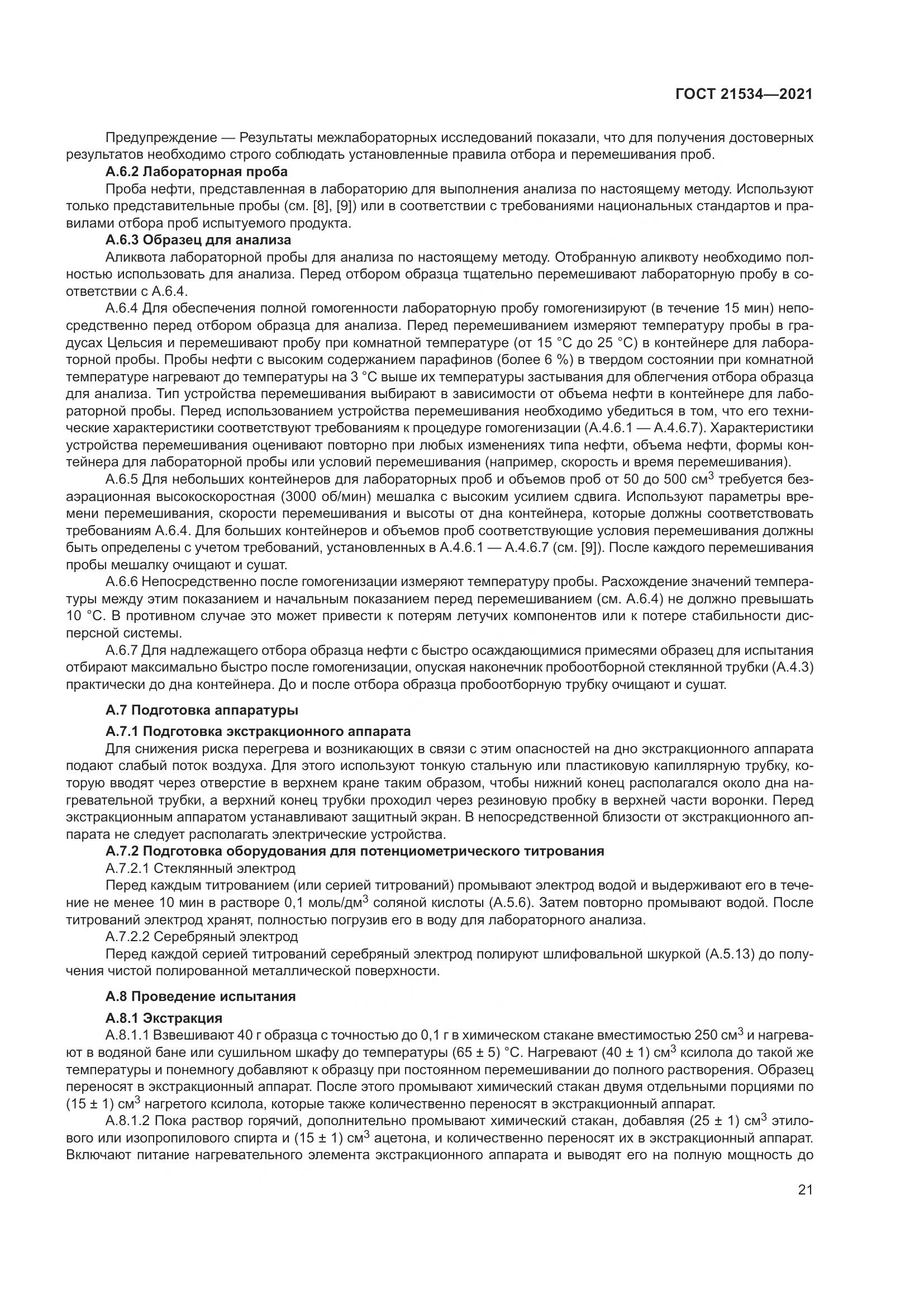 ГОСТ  21534-2021, страница 27