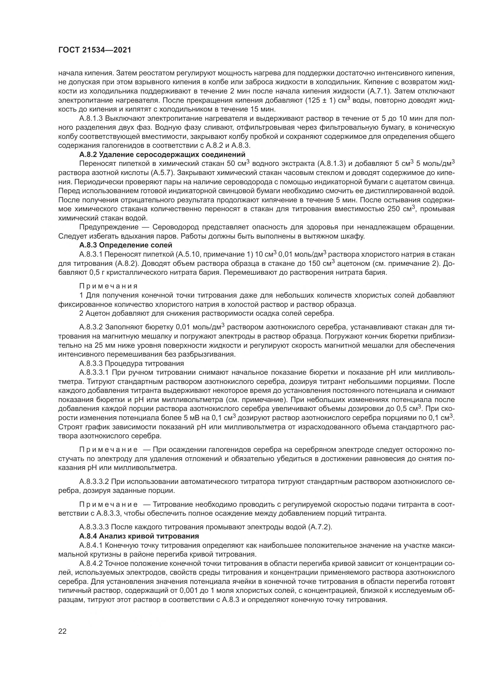 ГОСТ  21534-2021, страница 28
