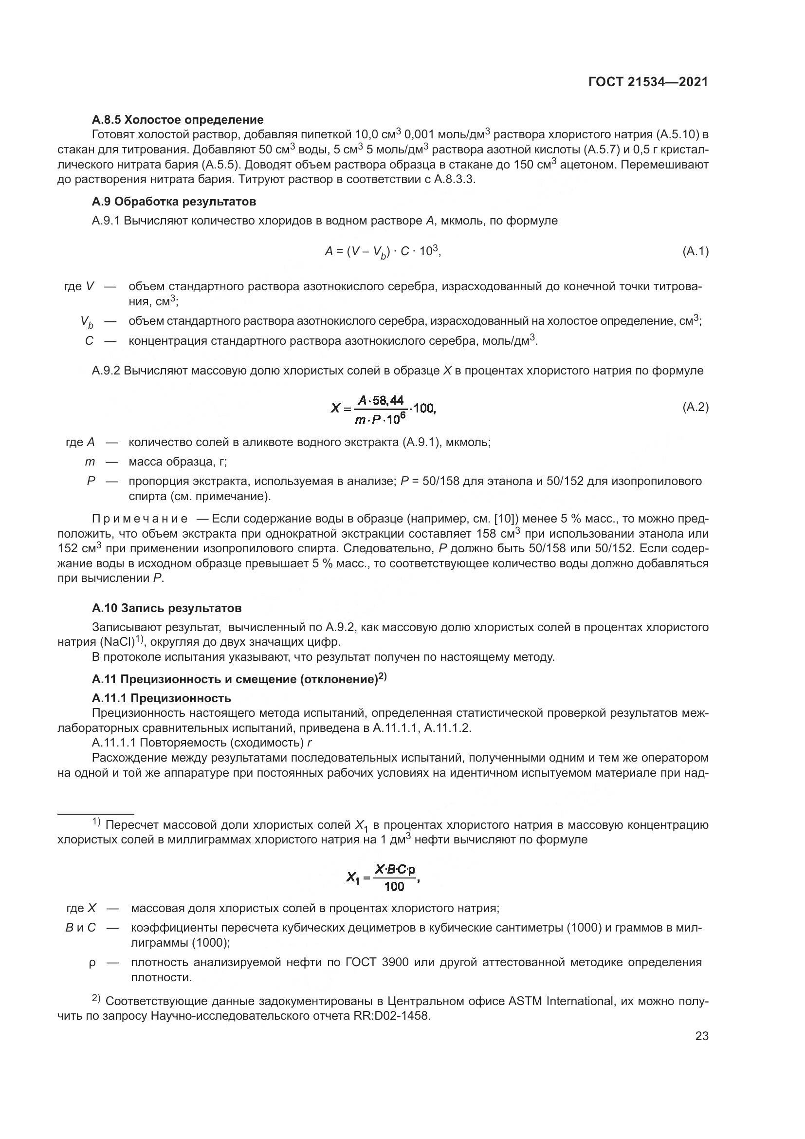 ГОСТ  21534-2021, страница 29