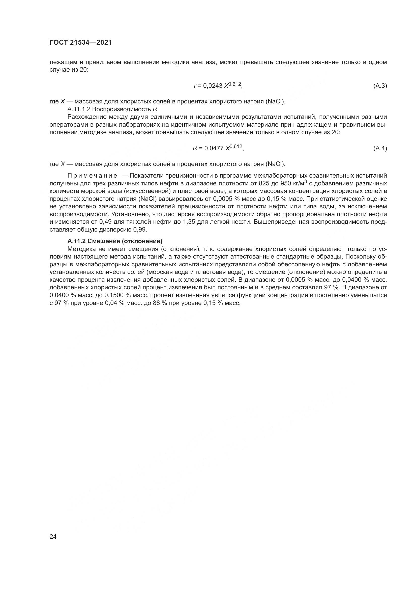 ГОСТ  21534-2021, страница 30