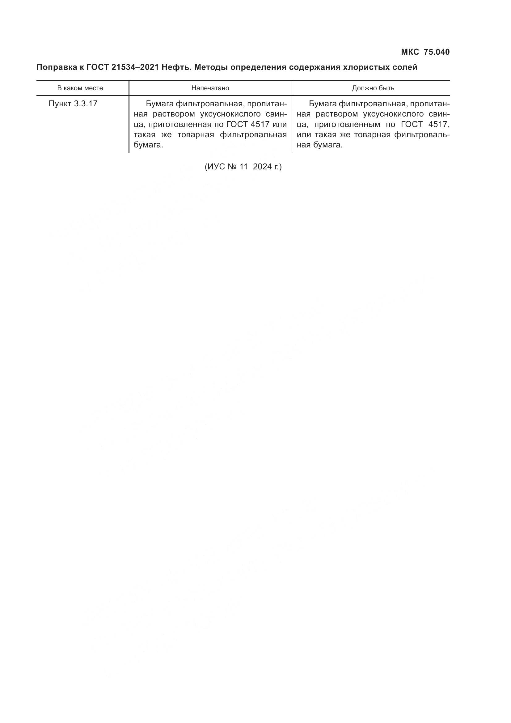 ГОСТ  21534-2021, страница 35