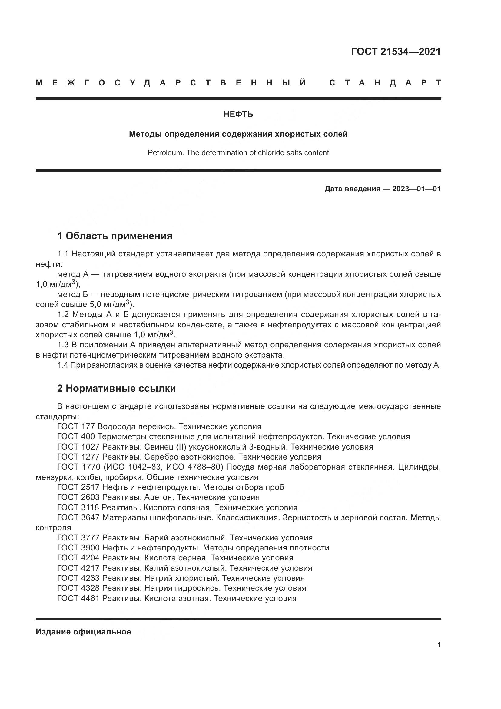 ГОСТ  21534-2021, страница 7