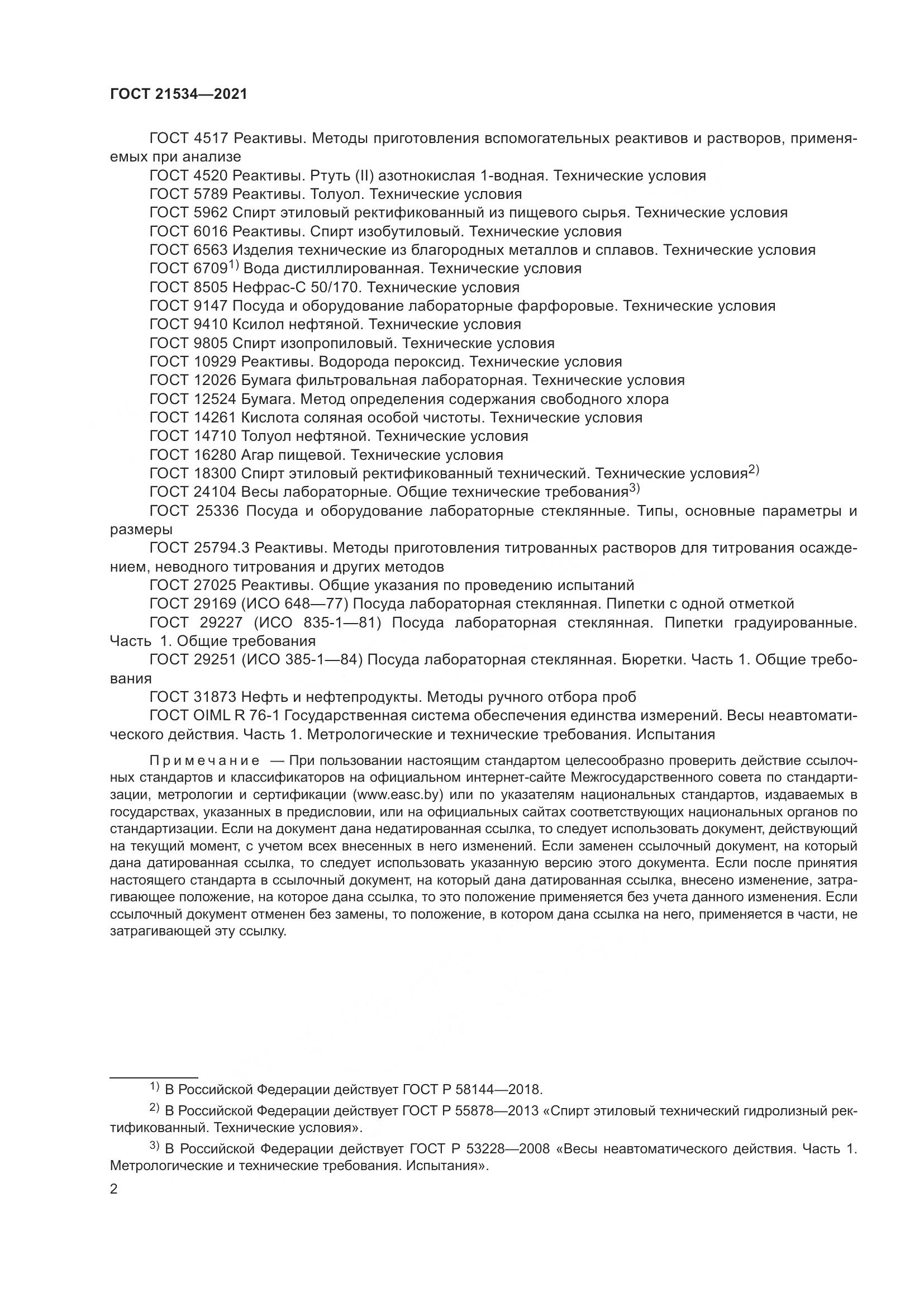 ГОСТ  21534-2021, страница 8