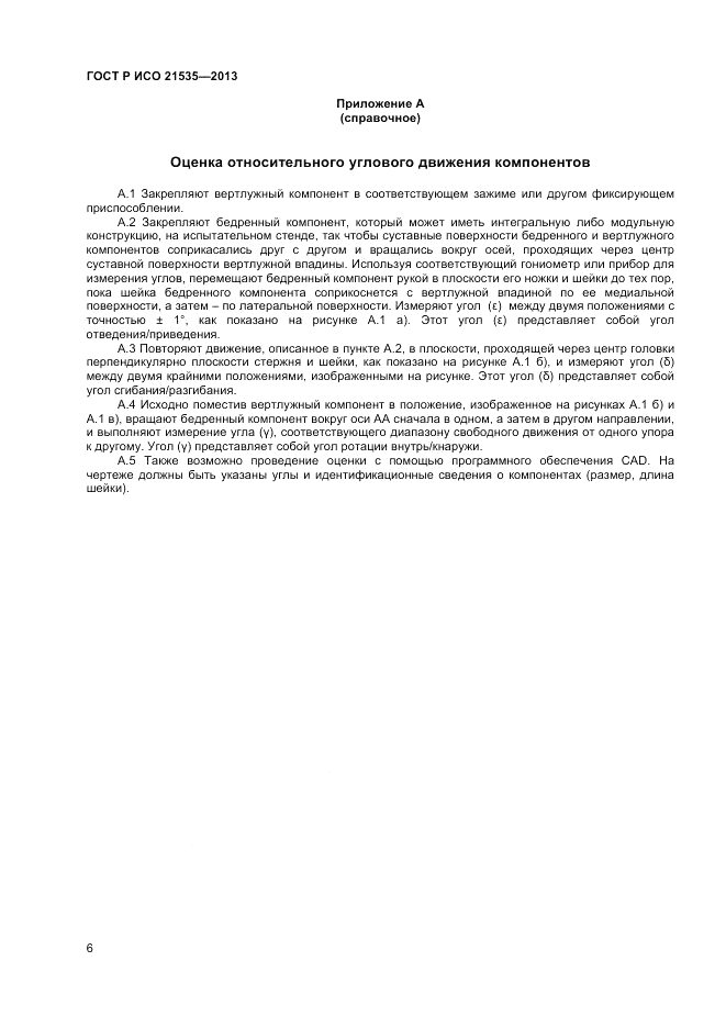 ГОСТ Р ИСО 21535-2013, страница 10