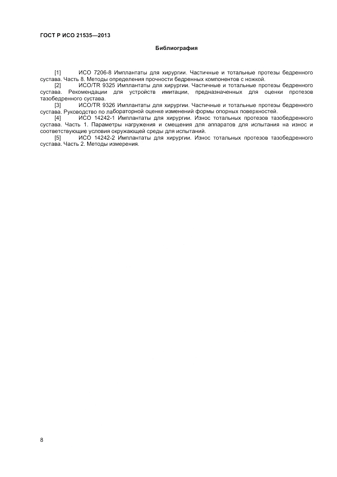 ГОСТ Р ИСО 21535-2013, страница 12