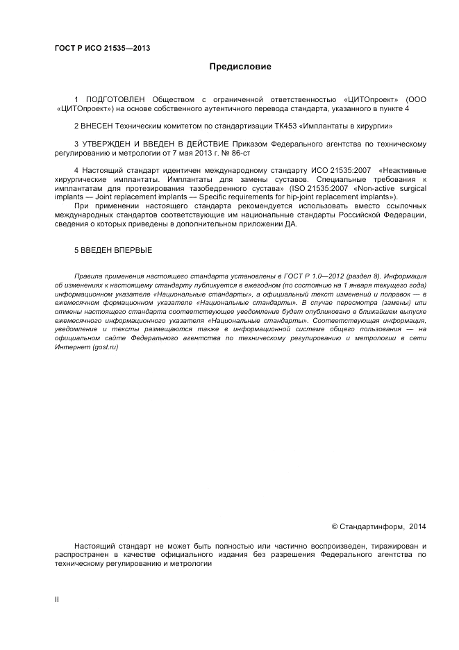 ГОСТ Р ИСО 21535-2013, страница 2