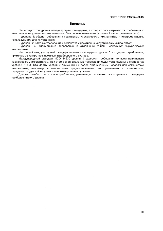 ГОСТ Р ИСО 21535-2013, страница 3