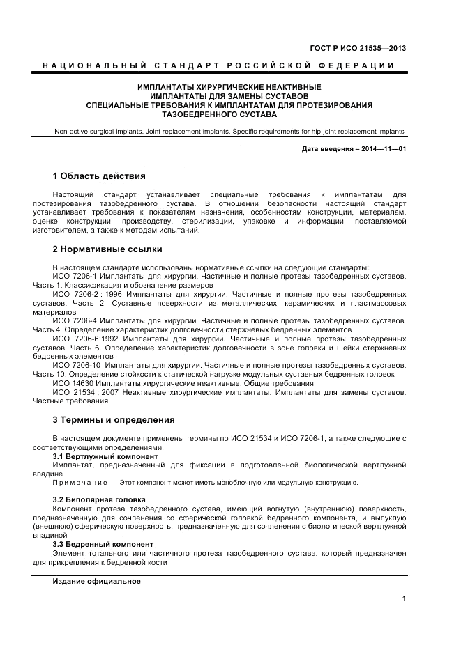 ГОСТ Р ИСО 21535-2013, страница 5