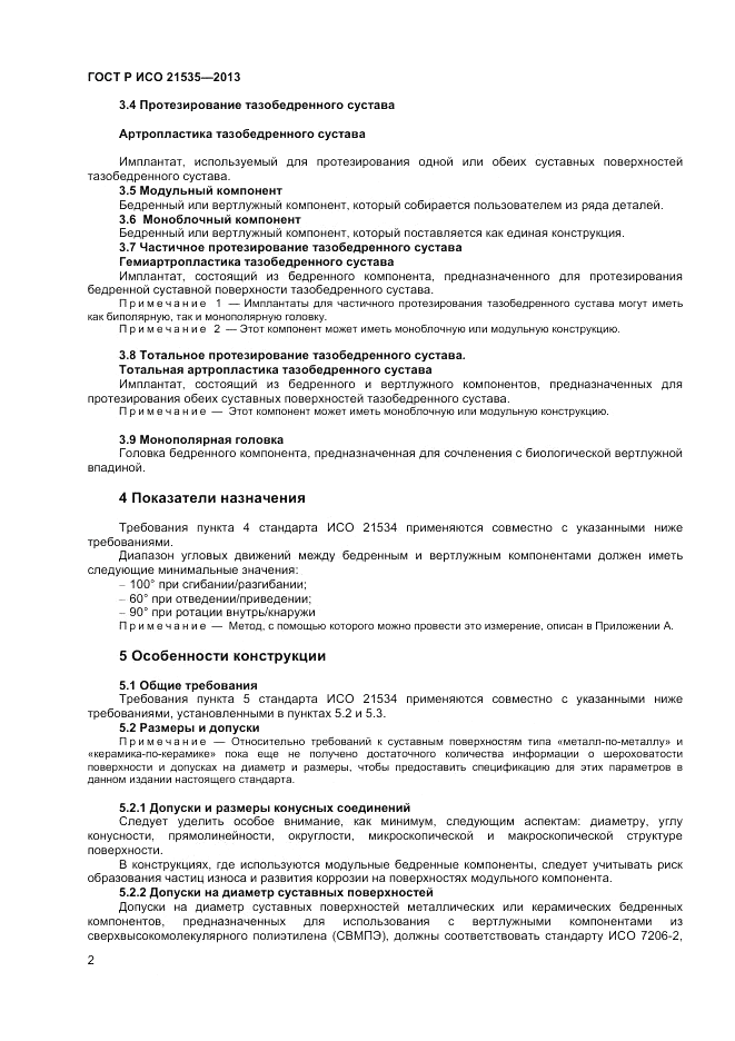ГОСТ Р ИСО 21535-2013, страница 6