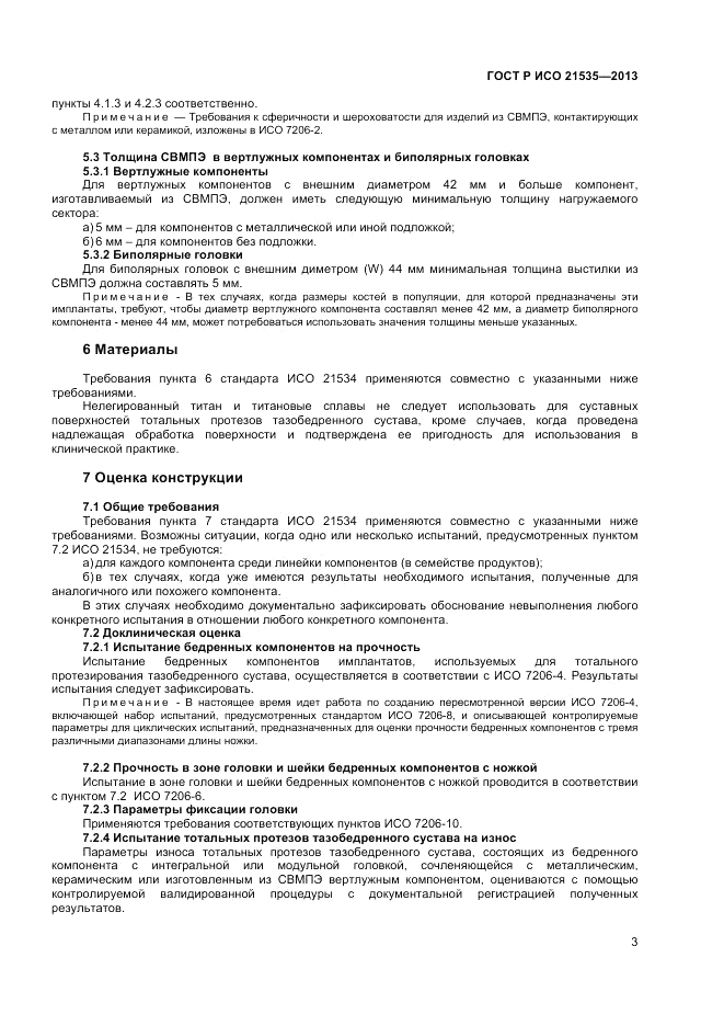 ГОСТ Р ИСО 21535-2013, страница 7