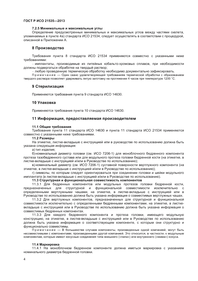 ГОСТ Р ИСО 21535-2013, страница 8