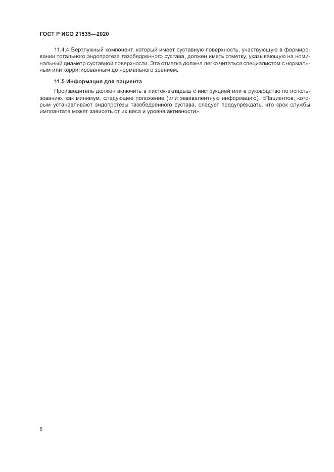 ГОСТ Р ИСО  21535-2020, страница 10