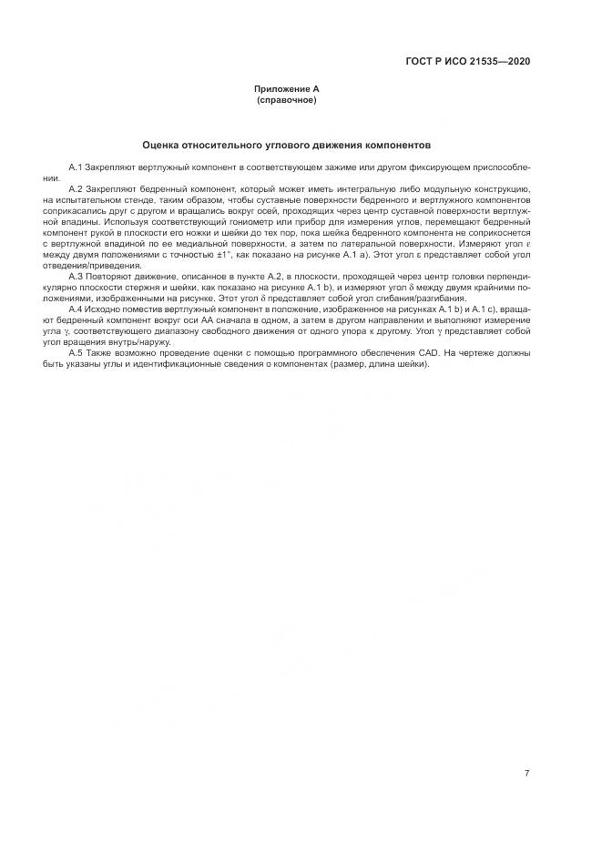 ГОСТ Р ИСО  21535-2020, страница 11