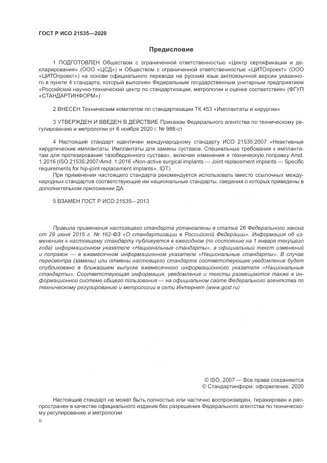 ГОСТ Р ИСО  21535-2020, страница 2