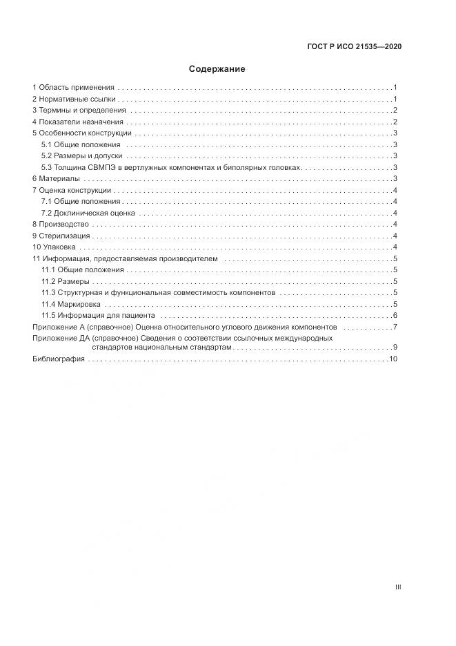 ГОСТ Р ИСО  21535-2020, страница 3