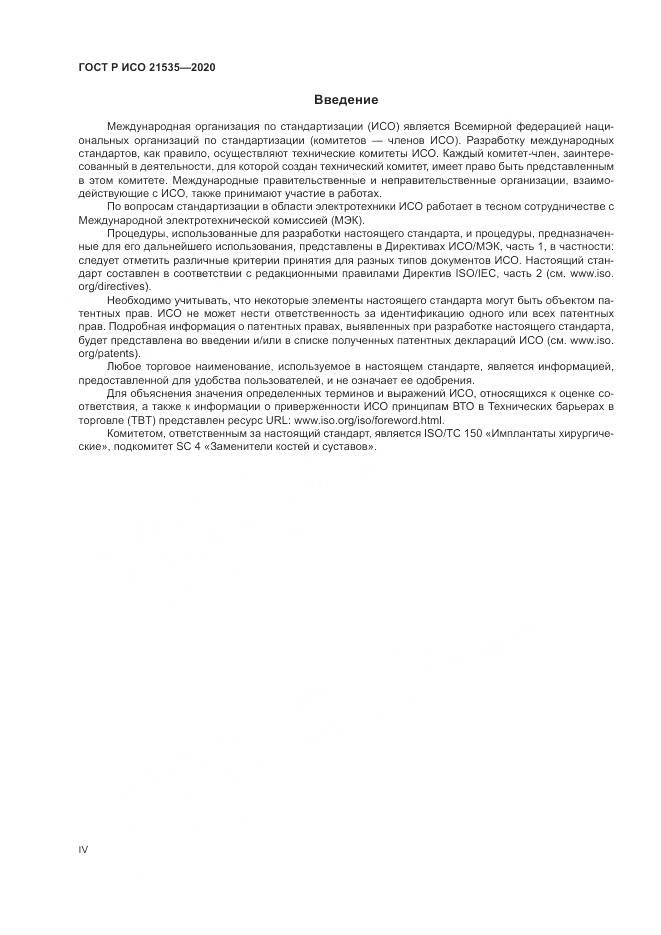 ГОСТ Р ИСО  21535-2020, страница 4