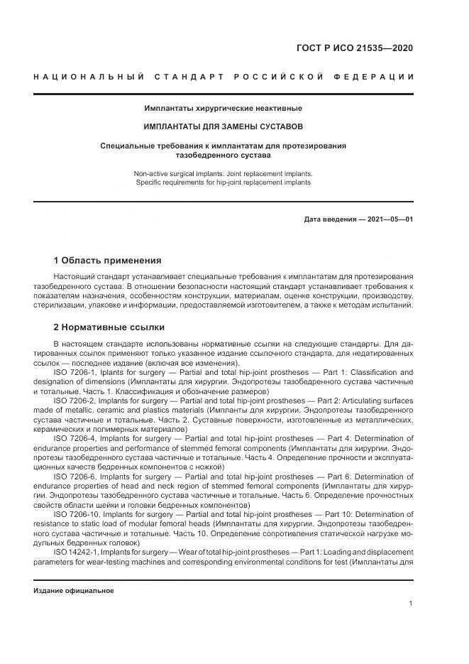 ГОСТ Р ИСО  21535-2020, страница 5