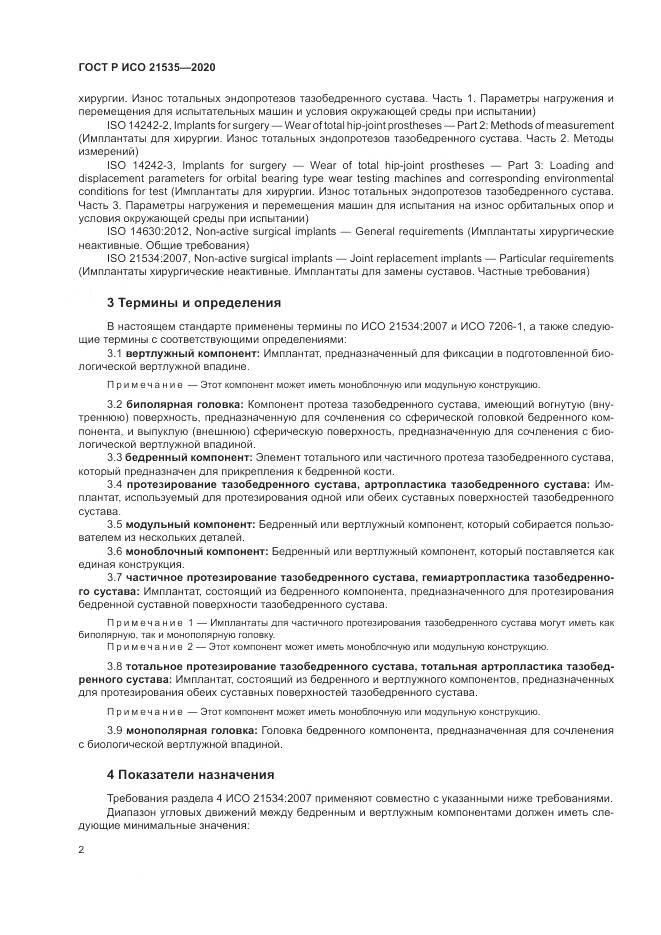 ГОСТ Р ИСО  21535-2020, страница 6