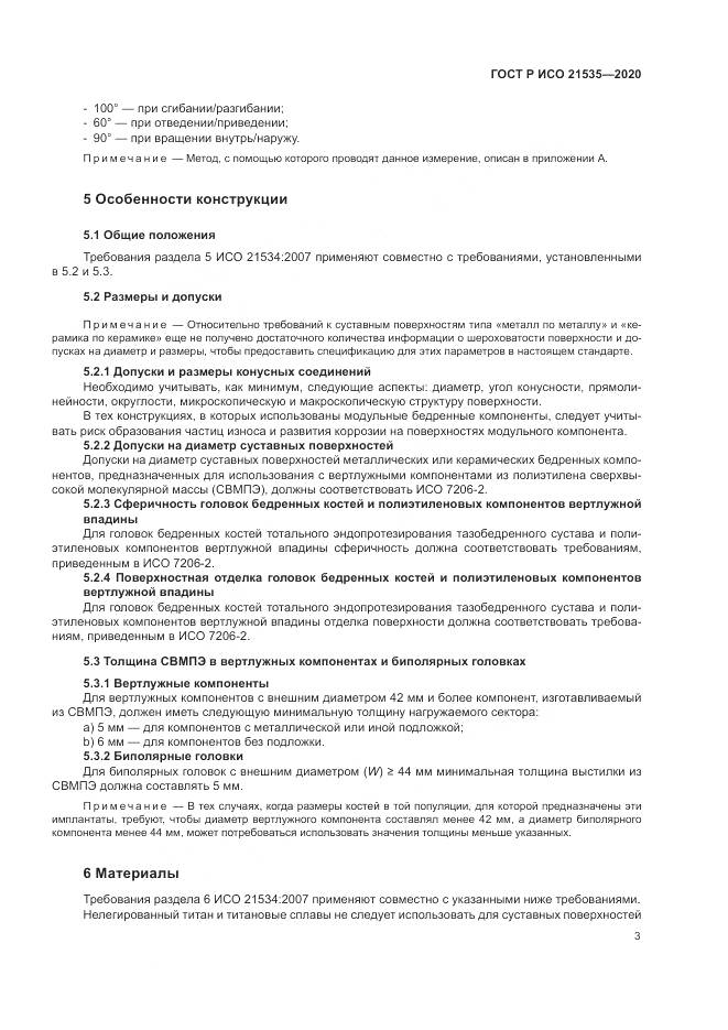 ГОСТ Р ИСО  21535-2020, страница 7