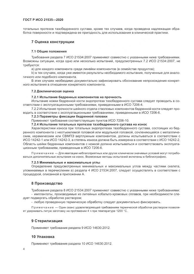 ГОСТ Р ИСО  21535-2020, страница 8