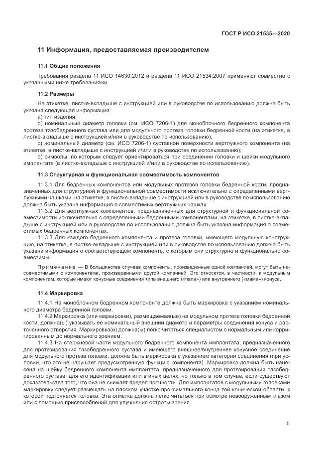 ГОСТ Р ИСО  21535-2020, страница 9