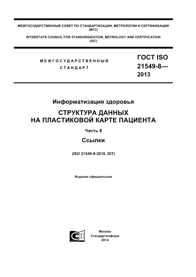 ГОСТ ISO 21549-8-2013, страница 1