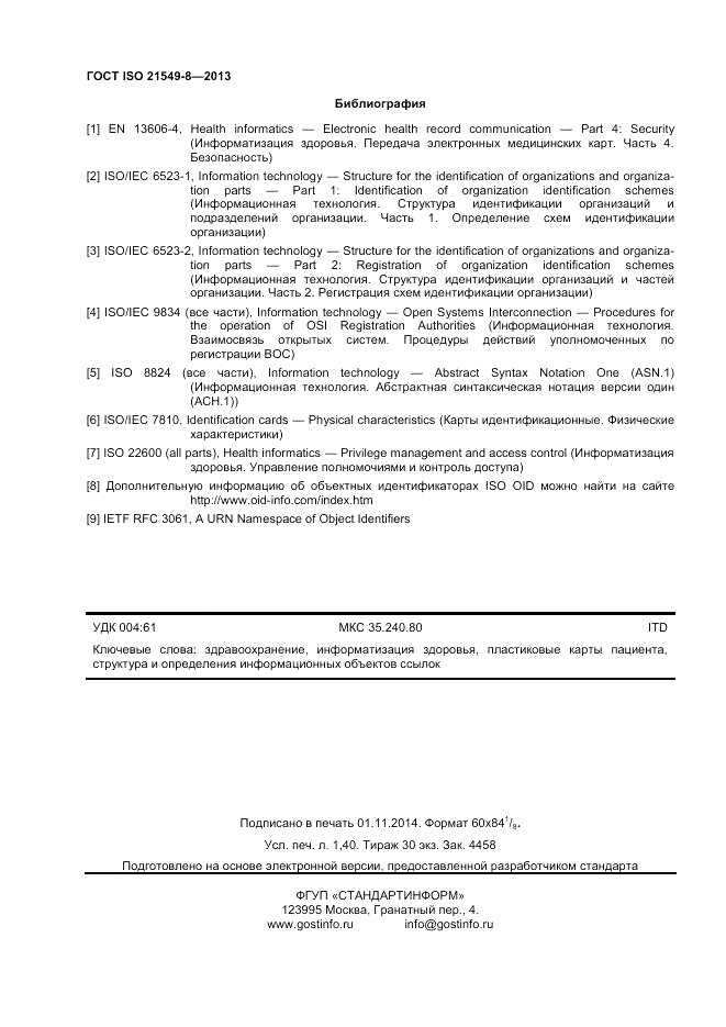 ГОСТ ISO 21549-8-2013, страница 12