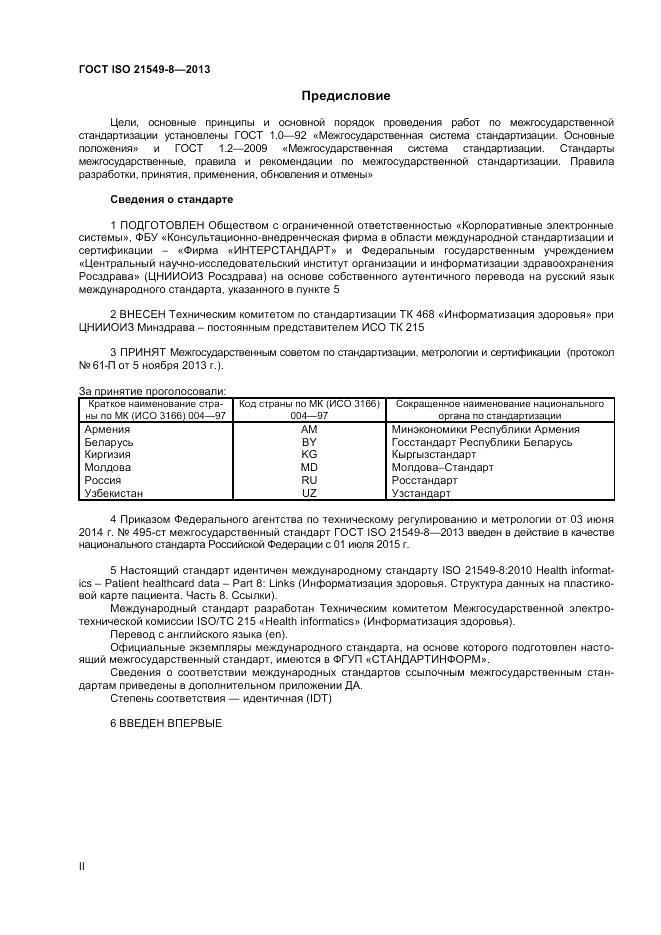 ГОСТ ISO 21549-8-2013, страница 2