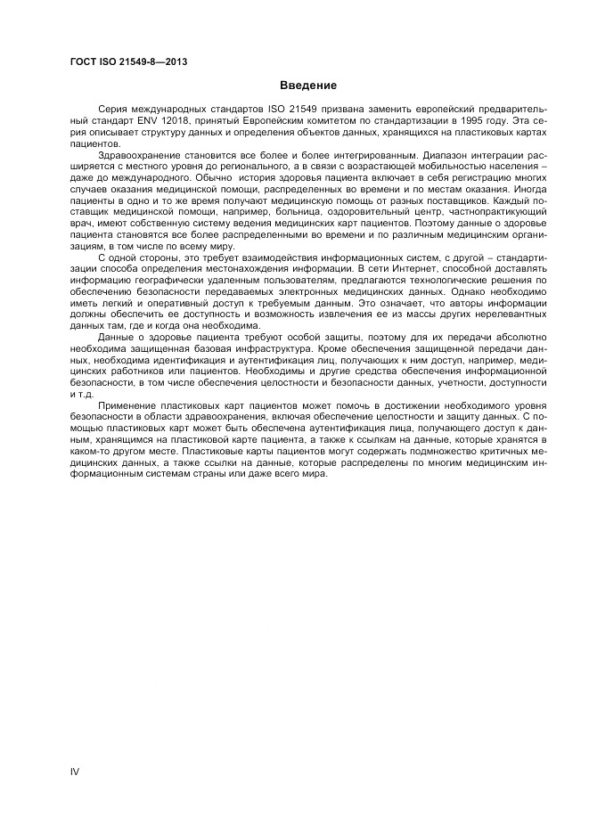 ГОСТ ISO 21549-8-2013, страница 4
