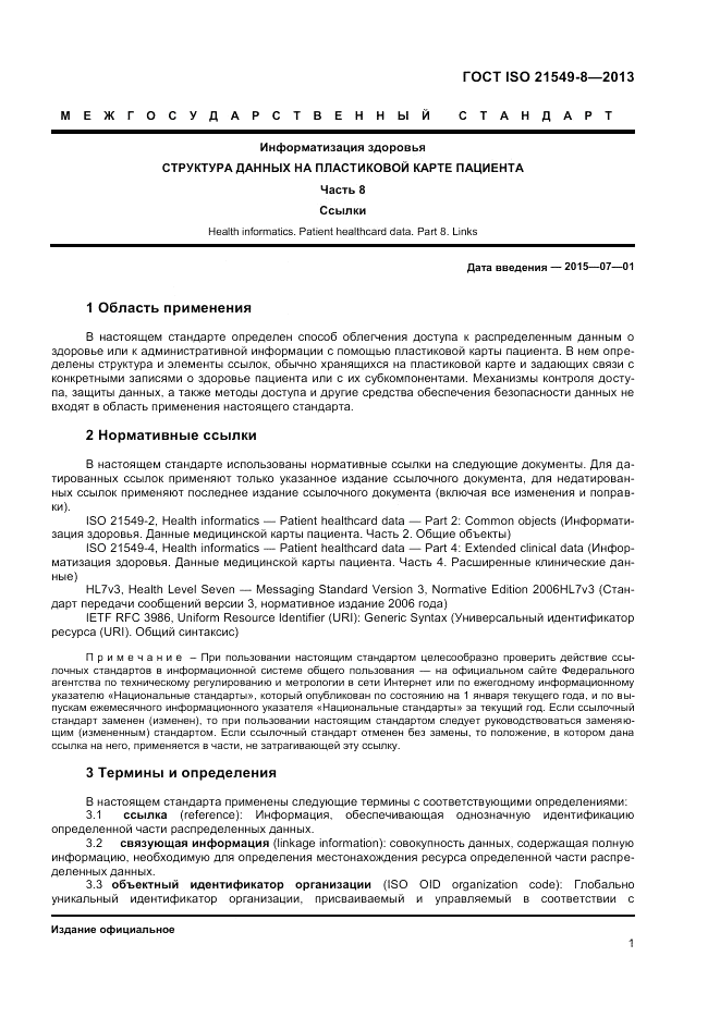 ГОСТ ISO 21549-8-2013, страница 5