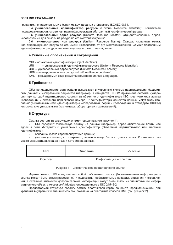 ГОСТ ISO 21549-8-2013, страница 6