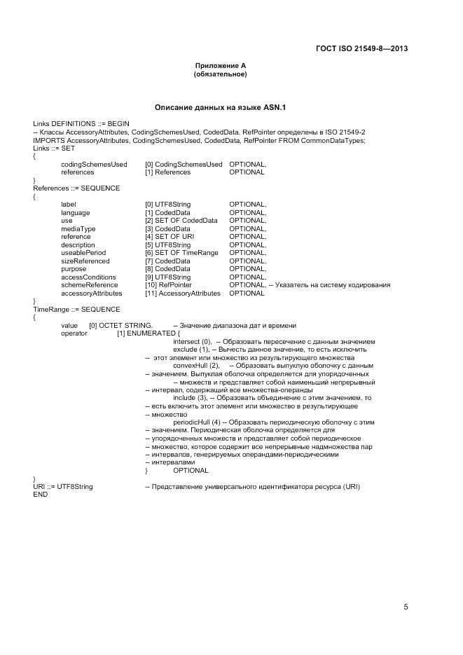 ГОСТ ISO 21549-8-2013, страница 9