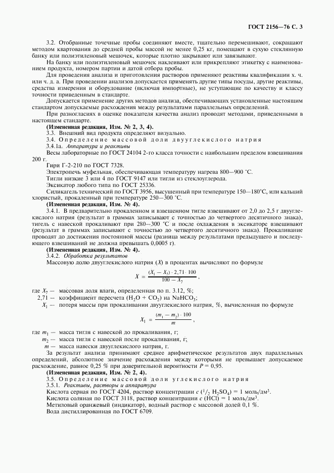 ГОСТ 2156-76, страница 4
