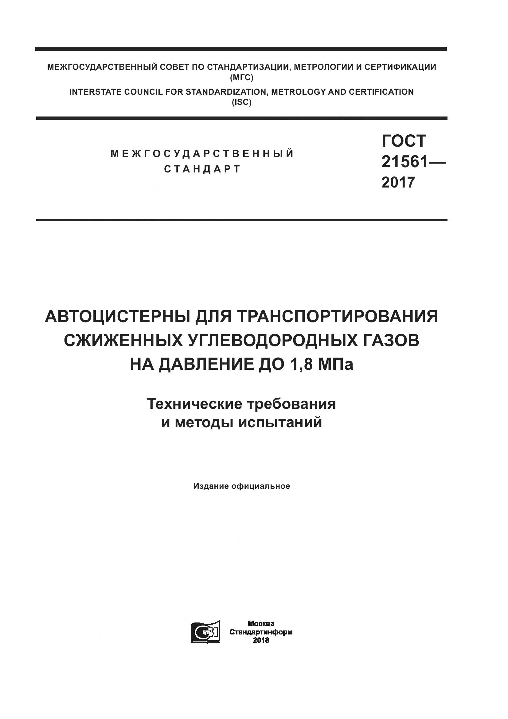 ГОСТ 21561-2017, страница 1