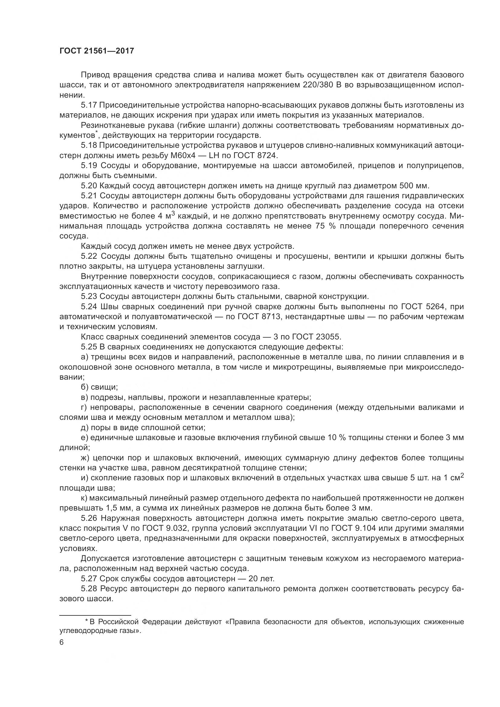 ГОСТ 21561-2017, страница 12