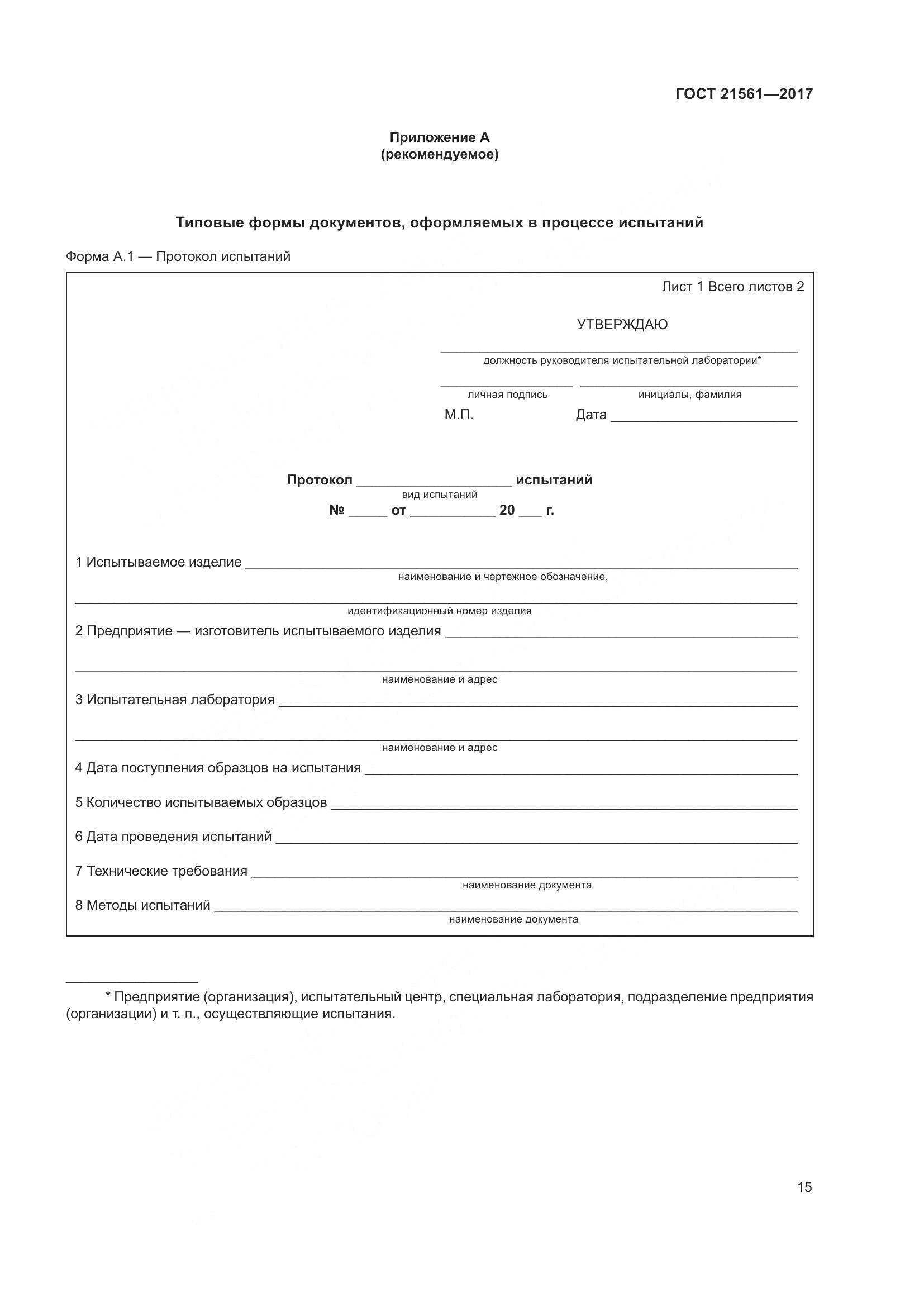 ГОСТ 21561-2017, страница 21