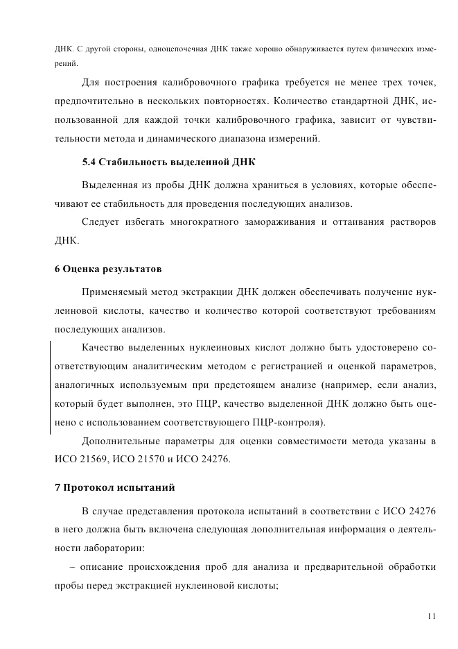 ГОСТ Р ИСО  21571-2014, страница 16