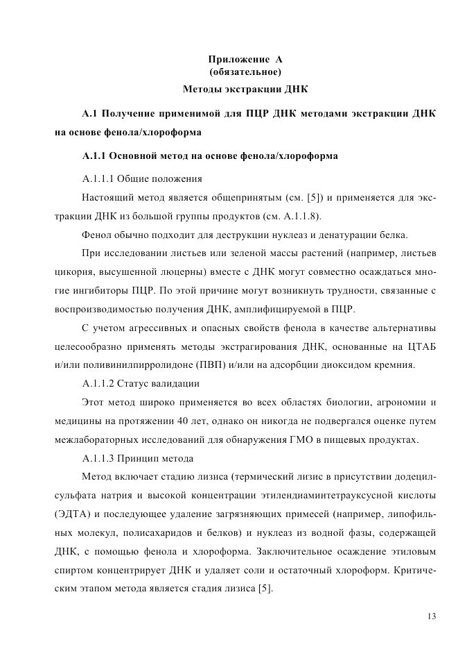 ГОСТ Р ИСО  21571-2014, страница 18