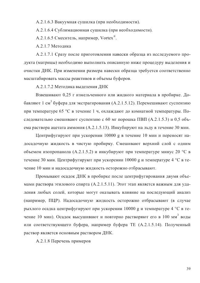 ГОСТ Р ИСО  21571-2014, страница 44