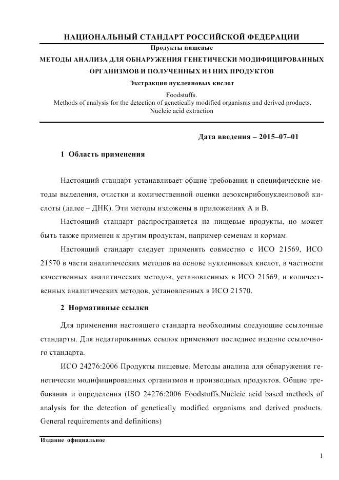 ГОСТ Р ИСО  21571-2014, страница 6