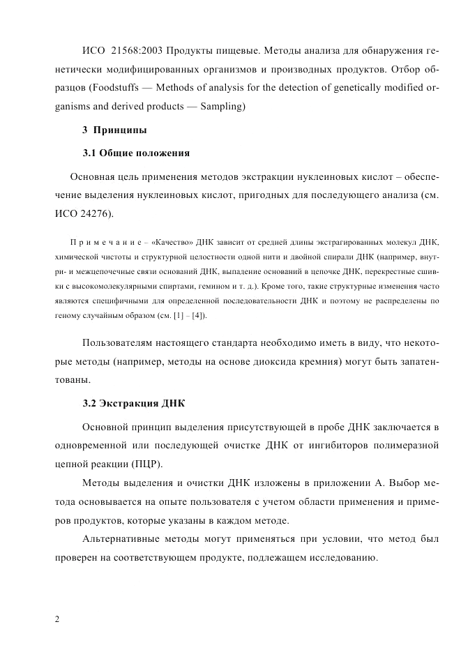 ГОСТ Р ИСО  21571-2014, страница 7
