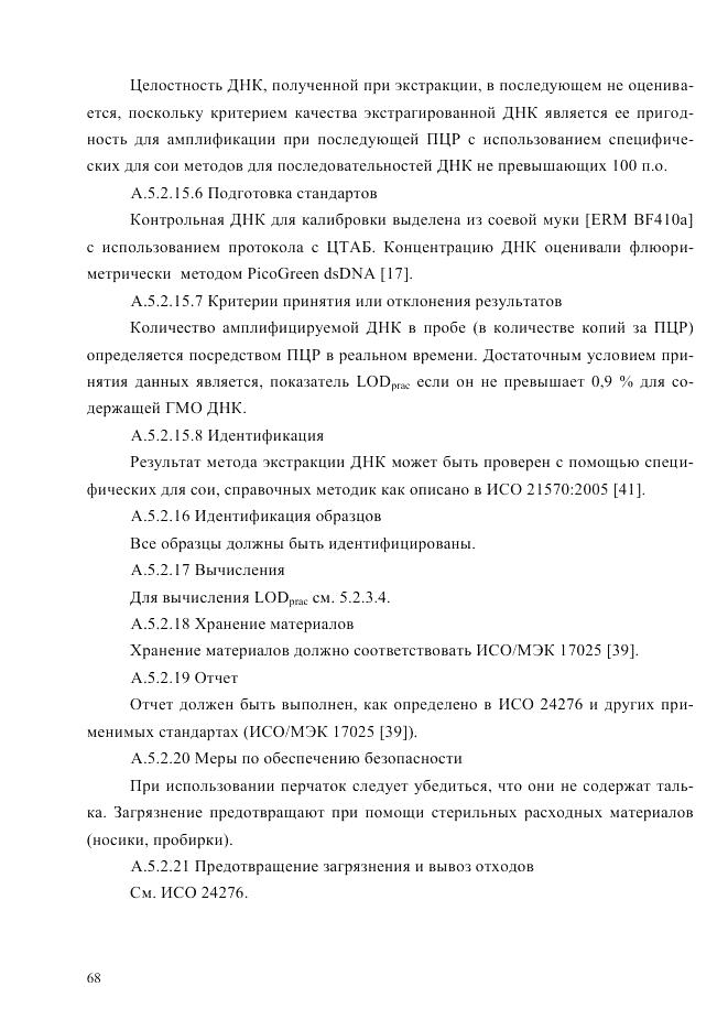 ГОСТ Р ИСО  21571-2014, страница 73