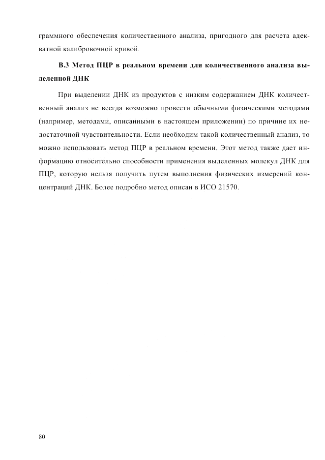 ГОСТ Р ИСО  21571-2014, страница 85