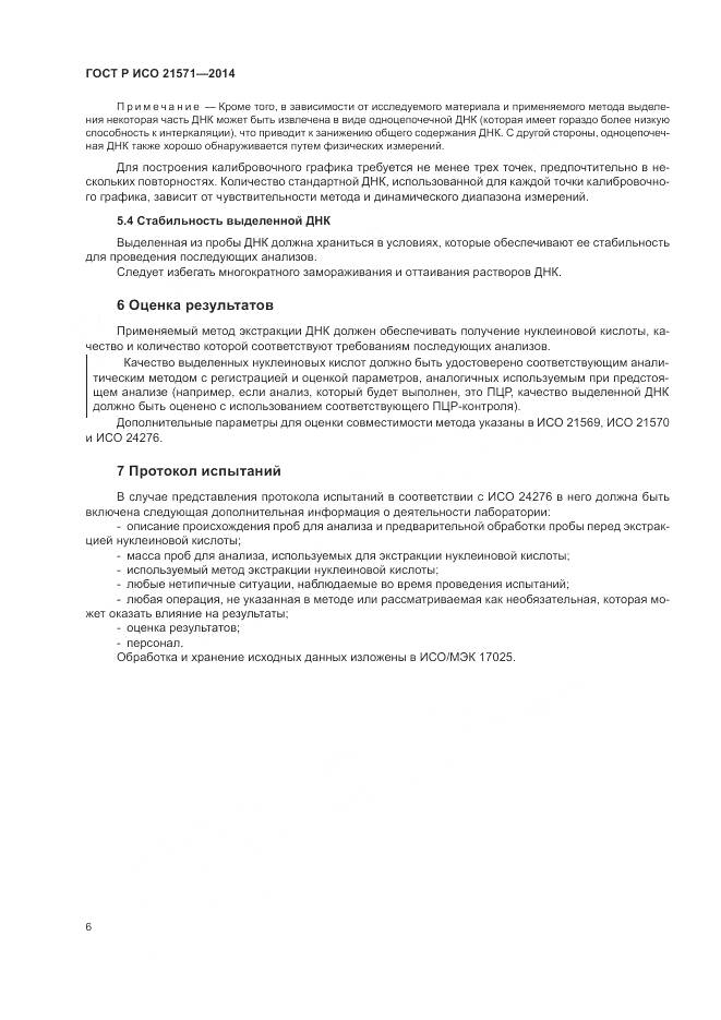 ГОСТ Р ИСО 21571-2014, страница 11