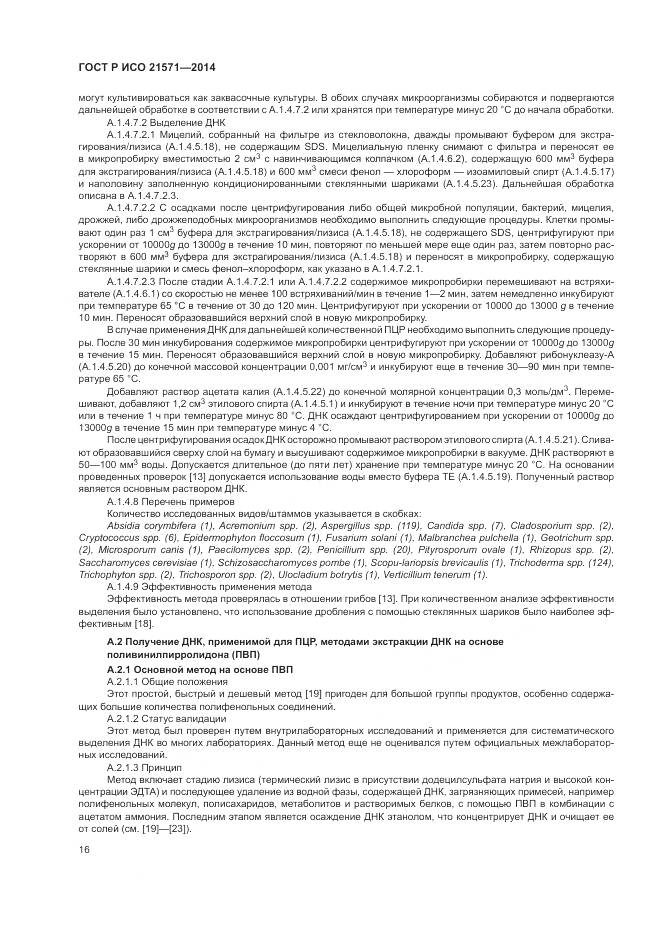 ГОСТ Р ИСО 21571-2014, страница 21