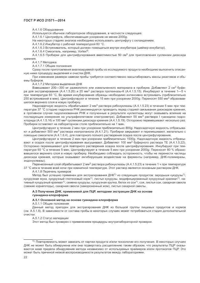 ГОСТ Р ИСО 21571-2014, страница 27