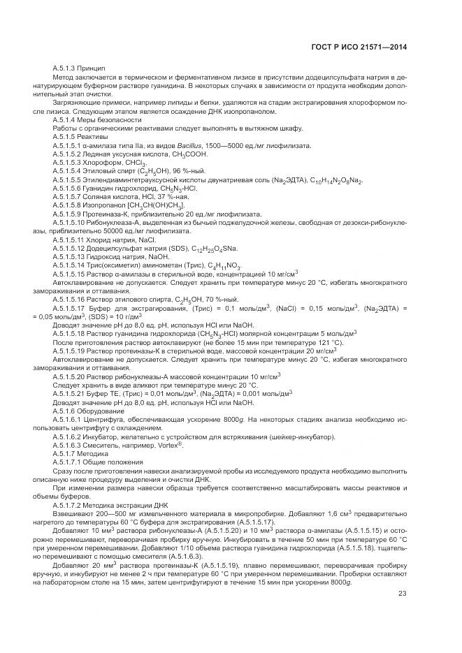 ГОСТ Р ИСО 21571-2014, страница 28