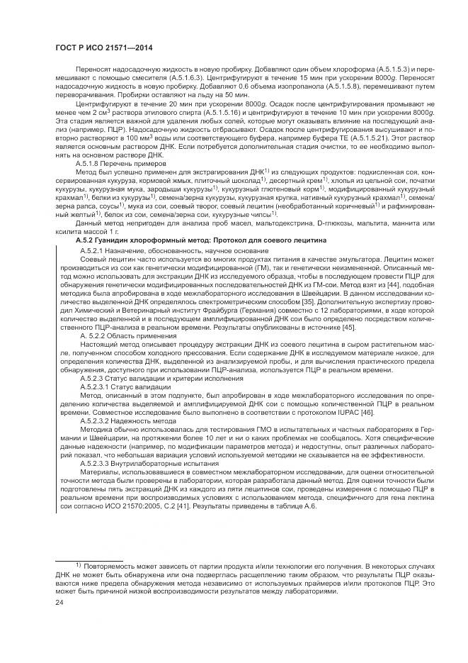 ГОСТ Р ИСО 21571-2014, страница 29