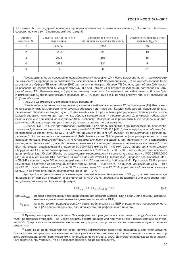 ГОСТ Р ИСО 21571-2014, страница 30